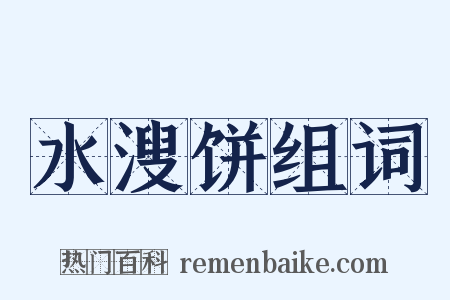 水溲饼组词是什么意思的图片